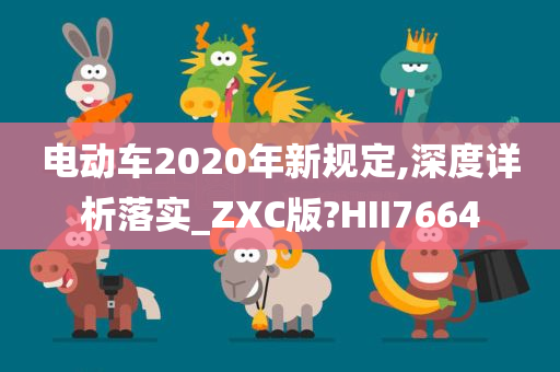 电动车2020年新规定,深度详析落实_ZXC版?HII7664