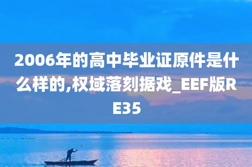 2006年的高中毕业证原件是什么样的,权域落刻据戏_EEF版RE35