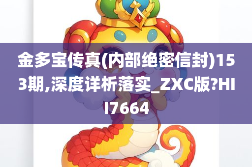 金多宝传真(内部绝密信封)153期