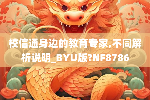 校信通身边的教育专家,不同解析说明_BYU版?NF8786