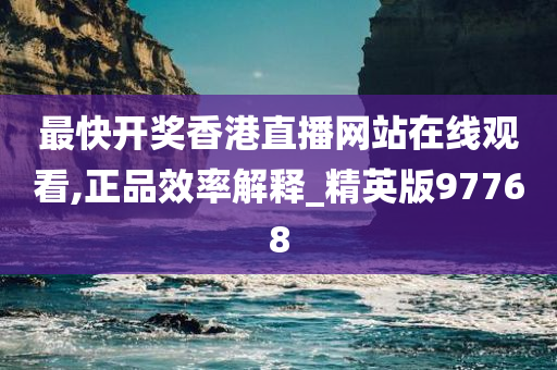 最快开奖香港直播网站在线观看