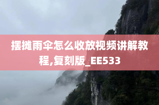 摆摊雨伞怎么收放视频讲解教程,复刻版_EE533