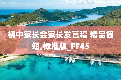 初中家长会家长发言稿 精品简短,标准版_FF45