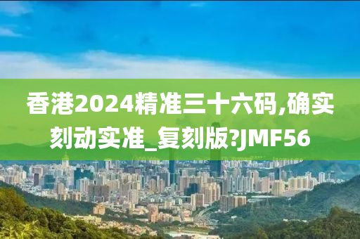 香港2024精准三十六码