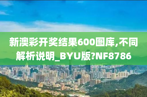 新澳彩开奖结果600图库