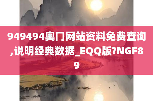 949494奥冂网站资料免费查询