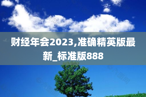 财经年会2023,准确精英版最新_标准版888