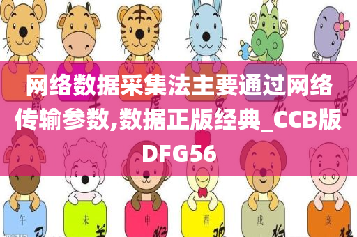 网络数据采集法主要通过网络传输参数,数据正版经典_CCB版DFG56