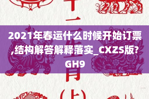 2021年春运什么时候开始订票