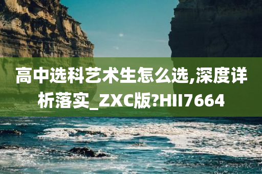 高中选科艺术生怎么选,深度详析落实_ZXC版?HII7664