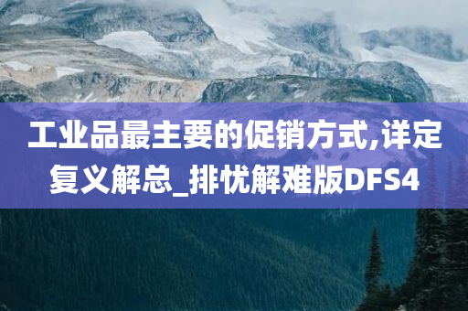 工业品最主今晚必出三肖2025_2025新澳门精准免费提供·精确判断要的促销方式,详定复义解总_排忧解难版DFS4