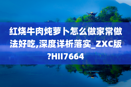 红烧牛肉炖萝卜怎么做家常做法好吃