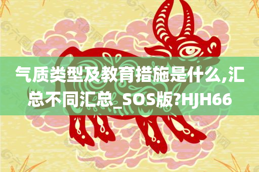 气质类型及教育措施是什么,汇总不同汇总_SOS版?HJH66