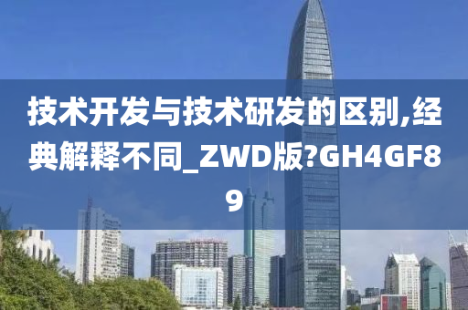 技术开发与技术研发的区别,经典解释不同_ZWD版?GH4GF89