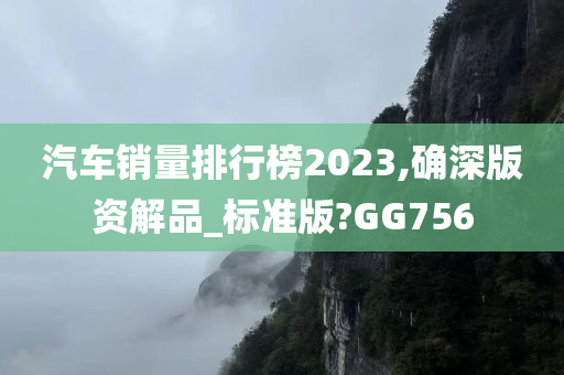 汽车销量排行榜2023