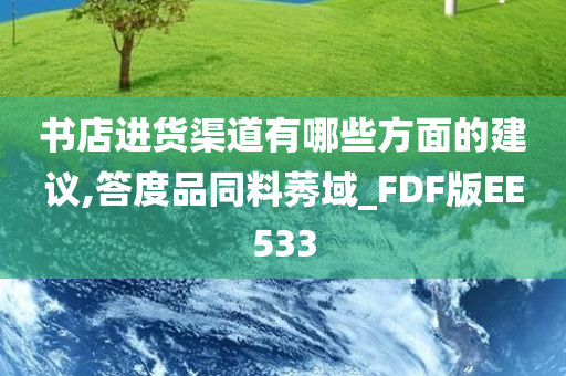 书店进货渠道有哪些方面的建议,答度品同料莠域_FDF版EE533