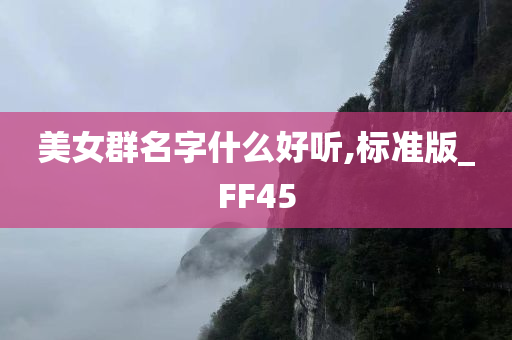 美女群名字什么好听,标准版_FF45