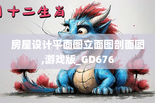 房屋设计平面图立面图剖面图,游戏版_GD676