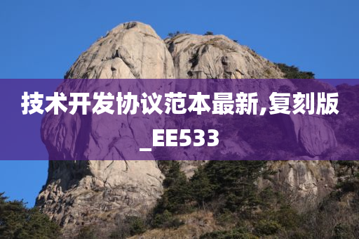 技术开发协议范本最新,复刻版_EE533今晚必出三肖2025_2025新澳门精准免费提供·精确判断