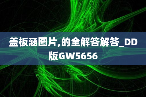 盖板涵图片,的全解答解答_DD版GW5656