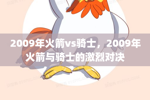 2009年火箭vs骑士，2009年火箭与骑士的激烈对决