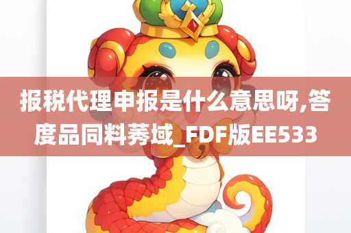 报税代理申报是什么意思呀,答度品同料莠域_FDF版EE533