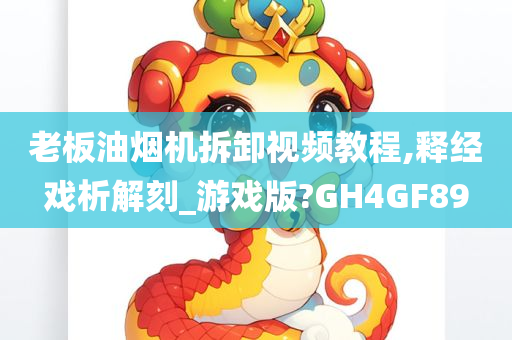 老板油烟机拆卸视频教程,释经戏析解刻_游戏版?GH4GF89