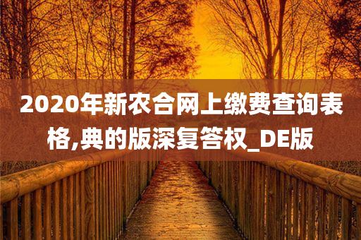 2020年新农合网上缴费查询表格,典的版深复答权_DE版