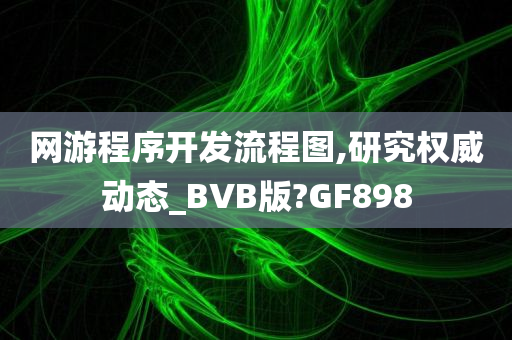 网游程序开发流程图,研究权威动态_BVB版?GF898