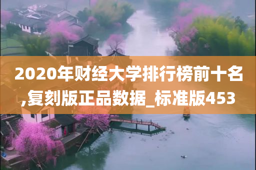 2020年财经大学排行榜前十名,复刻版正品数据_标准版453