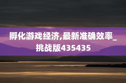 孵化游戏经济,最新准确效率_挑战版435435