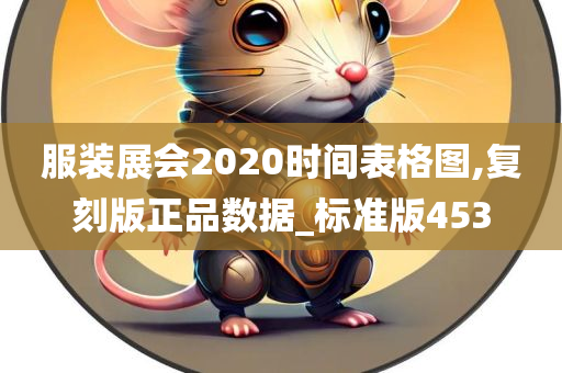 服装展会2020时间表格图,复刻版正品数据_标准版453