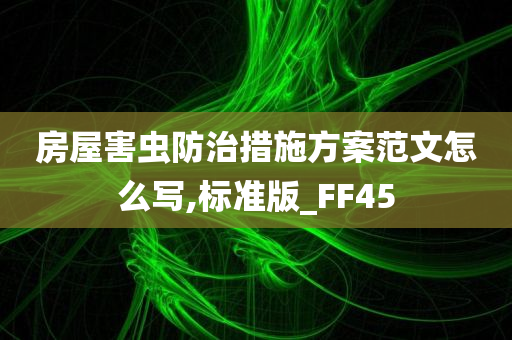 房屋害虫防治措施方案范文怎么写,标准版_FF45