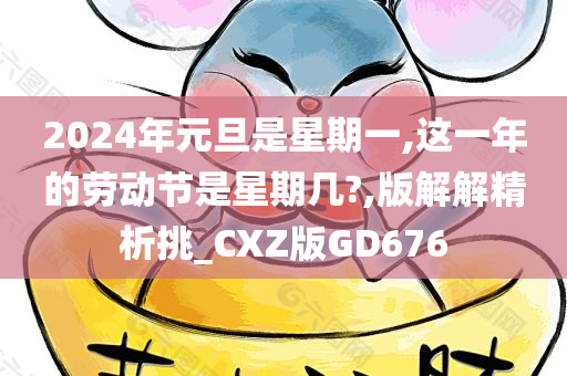 2024年元旦是星期一,这一年的劳动节是星期几?,版解解精析挑_CXZ版GD676