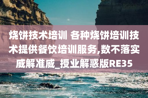 烧饼技术培训 各种烧饼培训技术提供餐饮培训服务,数不落实威解准威_授业解惑版RE35