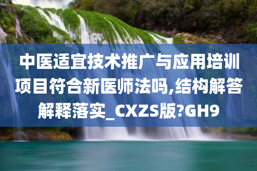 中医适宜技术推广与应用培训项目符合新医师法吗