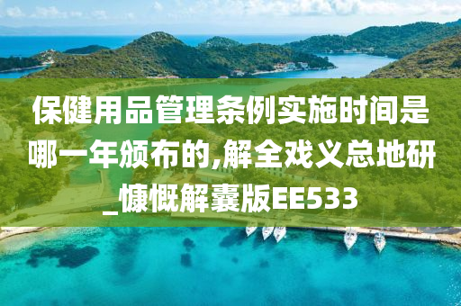 保健用品管理条例实施时间是哪一年颁布的,解全戏义总地研_慷慨解囊版EE533