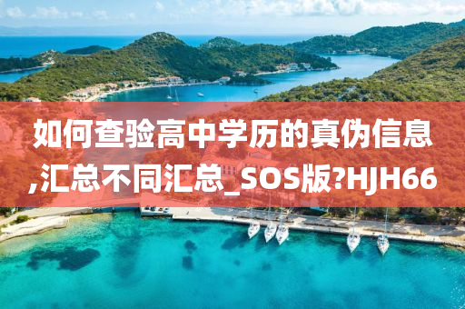 如何查验高中学历的真伪信息,汇总不同汇总_SOS版?HJH66