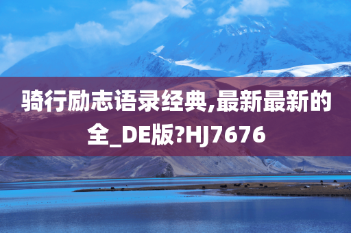 骑行励志语录经典,最新最新的全_DE版?HJ7676