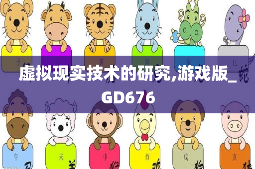 虚拟现实技术的研究,游戏版_GD676