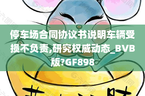 停车场合同协议书说明车辆受损不负责,研究权威动态_BVB版?GF898