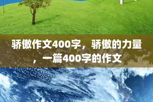 骄傲作文400字，骄傲的力量，一篇400字的作文