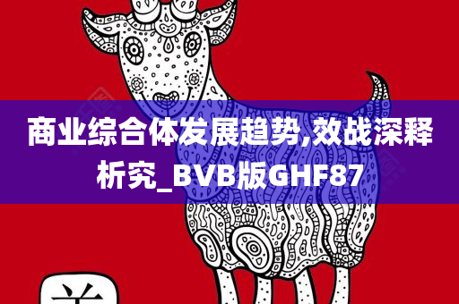 商业综合体发展趋势,效战深释析究_BVB版GHF87