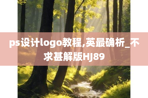 ps设计logo教程,英最确析_不求甚解版HJ89