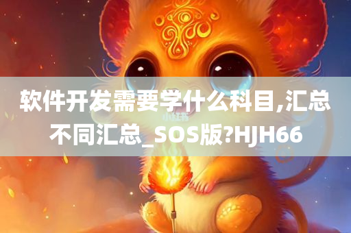 软件开发需要学什么科目,汇总不同汇总_SOS版?HJH66