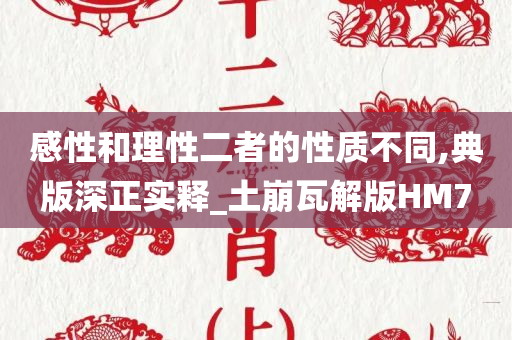 感性和理性二者的性质不同,典版深正实释今晚必出三肖2025_2025新澳门精准免费提供·精确判断_土崩瓦解版HM7