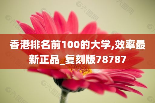 香港排名前100的大学,效率最新正品_复刻版78787