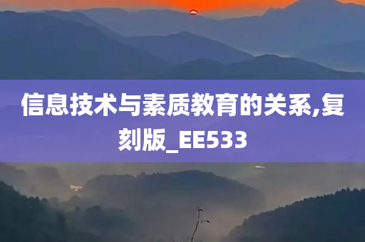 信息技术与素质教育的关系,复刻版_EE533今晚必出三肖2025_2025新澳门精准免费提供·精确判断