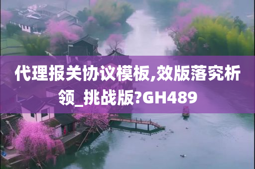 代理报关协议模板,效版落究析领_挑战版?GH489