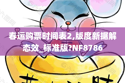 春运购票时间表2,版度新据解态效_标准版?NF8786